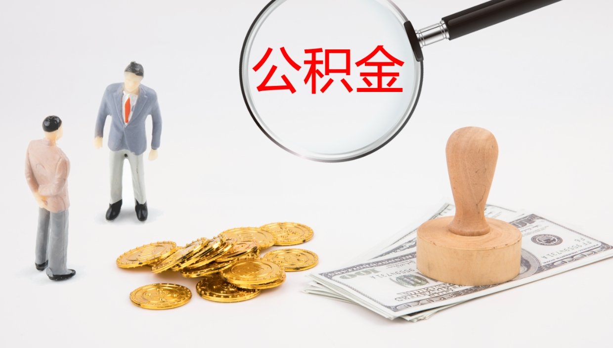 嘉善公积金青海提取（公积金青海提取流程）